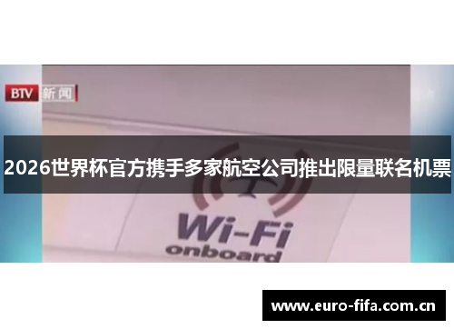 2026世界杯官方携手多家航空公司推出限量联名机票