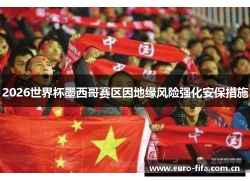 2026世界杯墨西哥赛区因地缘风险强化安保措施 2026世界杯墨西哥赛区因地缘风险强化安保措施