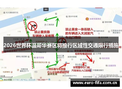 2026世界杯温哥华赛区将推行区域性交通限行措施 2026世界杯温哥华赛区将推行区域性交通限行措施