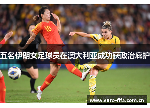 五名伊朗女足球员在澳大利亚成功获政治庇护