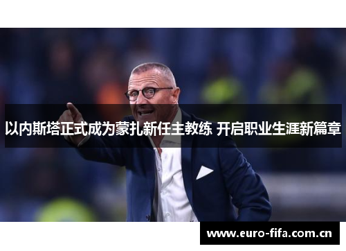 以内斯塔正式成为蒙扎新任主教练 开启职业生涯新篇章 以内斯塔正式成为蒙扎新任主教练 开启职业生涯新篇章