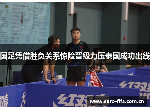 国足凭借胜负关系惊险晋级力压泰国成功出线 国足凭借胜负关系惊险晋级力压泰国成功出线
