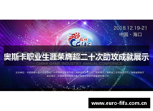 奥斯卡职业生涯荣膺超二十次助攻成就展示 奥斯卡职业生涯荣膺超二十次助攻成就展示