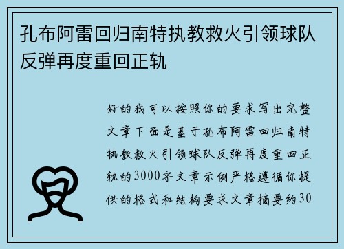 孔布阿雷回归南特执教救火引领球队反弹再度重回正轨 孔布阿雷回归南特执教救火引领球队反弹再度重回正轨