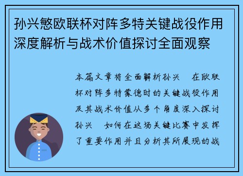 孙兴慜欧联杯对阵多特关键战役作用深度解析与战术价值探讨全面观察 孙兴慜欧联杯对阵多特关键战役作用深度解析与战术价值探讨全面观察