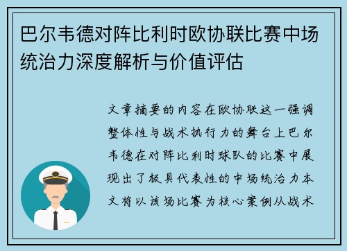 巴尔韦德对阵比利时欧协联比赛中场统治力深度解析与价值评估