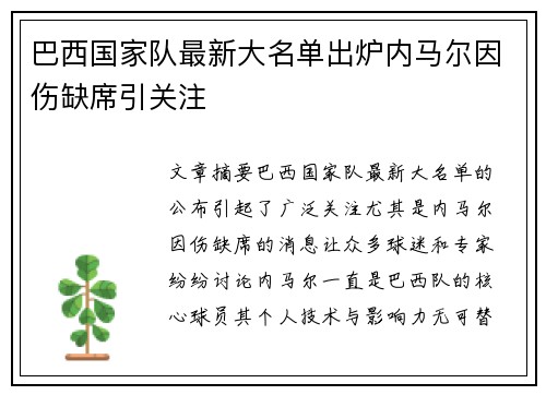 巴西国家队最新大名单出炉内马尔因伤缺席引关注 巴西国家队最新大名单出炉内马尔因伤缺席引关注