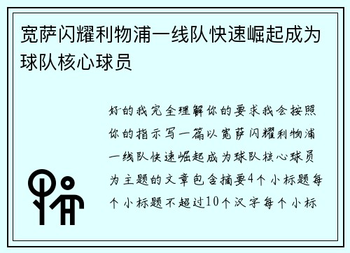 宽萨闪耀利物浦一线队快速崛起成为球队核心球员 宽萨闪耀利物浦一线队快速崛起成为球队核心球员