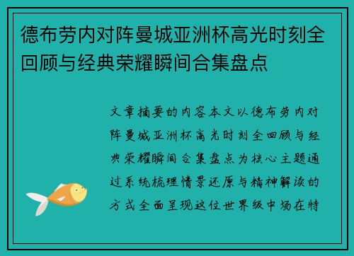 德布劳内对阵曼城亚洲杯高光时刻全回顾与经典荣耀瞬间合集盘点