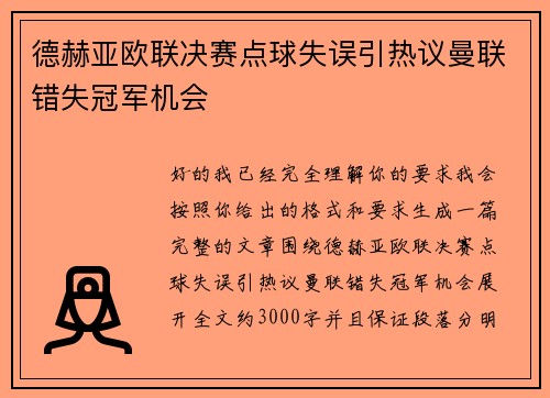 德赫亚欧联决赛点球失误引热议曼联错失冠军机会 德赫亚欧联决赛点球失误引热议曼联错失冠军机会