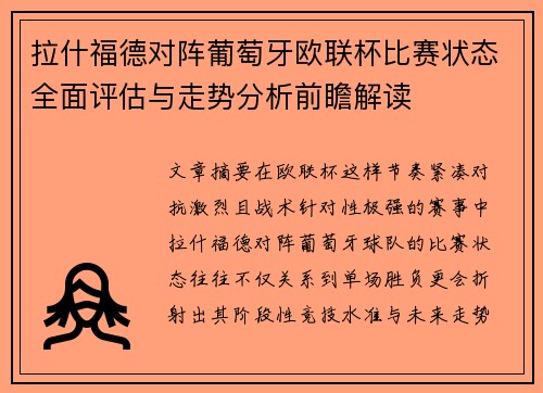 拉什福德对阵葡萄牙欧联杯比赛状态全面评估与走势分析前瞻解读