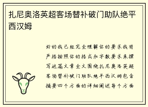 扎尼奥洛英超客场替补破门助队绝平西汉姆 扎尼奥洛英超客场替补破门助队绝平西汉姆