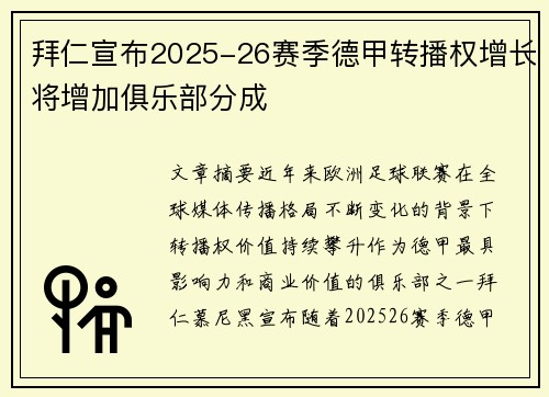 拜仁宣布2025-26赛季德甲转播权增长将增加俱乐部分成