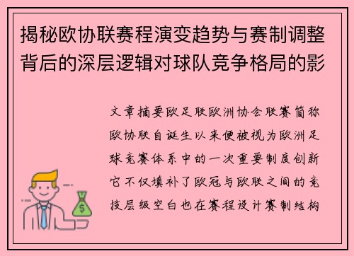 揭秘欧协联赛程演变趋势与赛制调整背后的深层逻辑对球队竞争格局的影响
