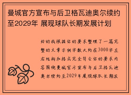 曼城官方宣布与后卫格瓦迪奥尔续约至2029年 展现球队长期发展计划 曼城官方宣布与后卫格瓦迪奥尔续约至2029年 展现球队长期发展计划