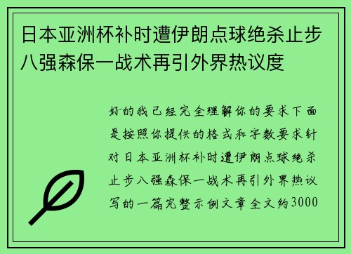 日本亚洲杯补时遭伊朗点球绝杀止步八强森保一战术再引外界热议度 日本亚洲杯补时遭伊朗点球绝杀止步八强森保一战术再引外界热议度