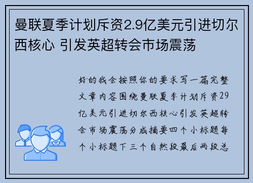 曼联夏季计划斥资2.9亿美元引进切尔西核心 引发英超转会市场震荡