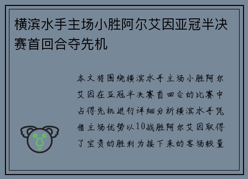 横滨水手主场小胜阿尔艾因亚冠半决赛首回合夺先机