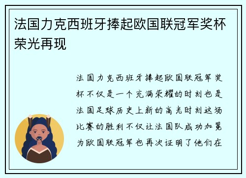 法国力克西班牙捧起欧国联冠军奖杯荣光再现 法国力克西班牙捧起欧国联冠军奖杯荣光再现