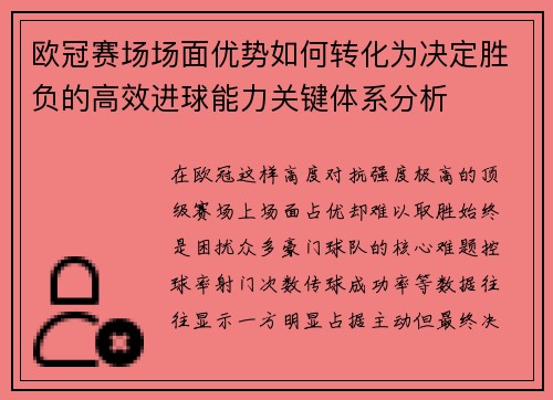 欧冠赛场场面优势如何转化为决定胜负的高效进球能力关键体系分析 欧冠赛场场面优势如何转化为决定胜负的高效进球能力关键体系分析