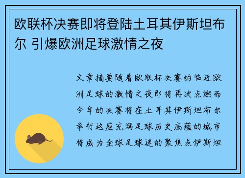 欧联杯决赛即将登陆土耳其伊斯坦布尔 引爆欧洲足球激情之夜 欧联杯决赛即将登陆土耳其伊斯坦布尔 引爆欧洲足球激情之夜