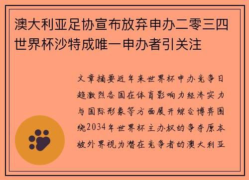 澳大利亚足协宣布放弃申办二零三四世界杯沙特成唯一申办者引关注 澳大利亚足协宣布放弃申办二零三四世界杯沙特成唯一申办者引关注
