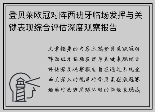 登贝莱欧冠对阵西班牙临场发挥与关键表现综合评估深度观察报告