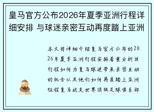 皇马官方公布2026年夏季亚洲行程详细安排 与球迷亲密互动再度踏上亚洲征程 皇马官方公布2026年夏季亚洲行程详细安排 与球迷亲密互动再度踏上亚洲征程