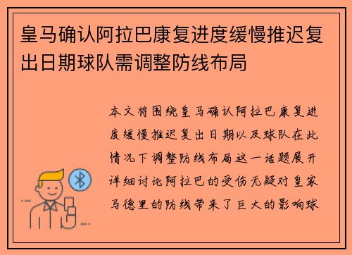 皇马确认阿拉巴康复进度缓慢推迟复出日期球队需调整防线布局