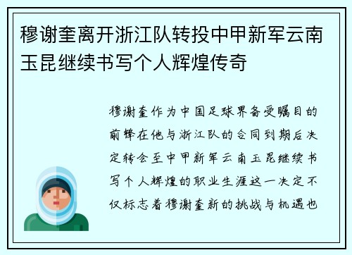 穆谢奎离开浙江队转投中甲新军云南玉昆继续书写个人辉煌传奇