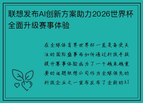 联想发布AI创新方案助力2026世界杯全面升级赛事体验 联想发布AI创新方案助力2026世界杯全面升级赛事体验
