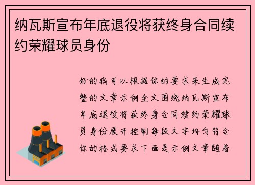 纳瓦斯宣布年底退役将获终身合同续约荣耀球员身份