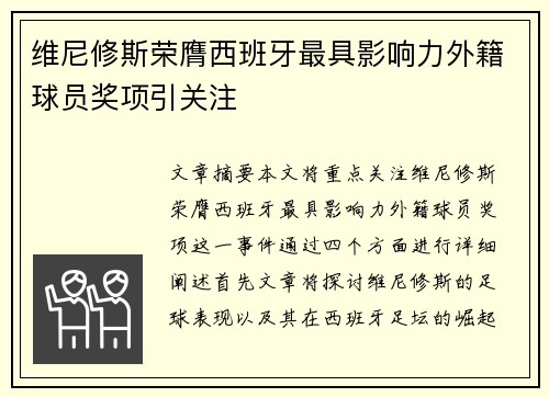 维尼修斯荣膺西班牙最具影响力外籍球员奖项引关注