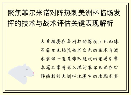 聚焦菲尔米诺对阵热刺美洲杯临场发挥的技术与战术评估关键表现解析 聚焦菲尔米诺对阵热刺美洲杯临场发挥的技术与战术评估关键表现解析
