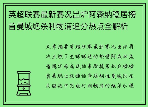 英超联赛最新赛况出炉阿森纳稳居榜首曼城绝杀利物浦追分热点全解析