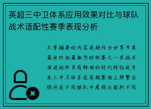 英超三中卫体系应用效果对比与球队战术适配性赛季表现分析