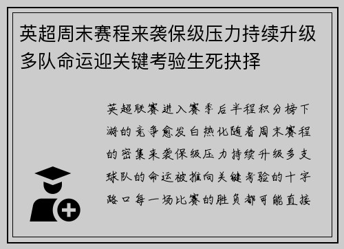 英超周末赛程来袭保级压力持续升级多队命运迎关键考验生死抉择 英超周末赛程来袭保级压力持续升级多队命运迎关键考验生死抉择