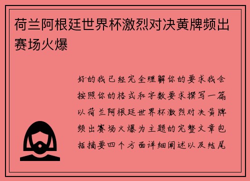 荷兰阿根廷世界杯激烈对决黄牌频出赛场火爆