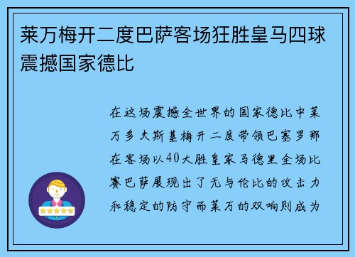莱万梅开二度巴萨客场狂胜皇马四球震撼国家德比