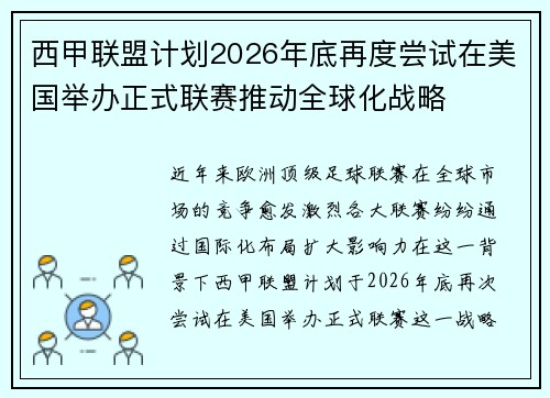 西甲联盟计划2026年底再度尝试在美国举办正式联赛推动全球化战略 西甲联盟计划2026年底再度尝试在美国举办正式联赛推动全球化战略