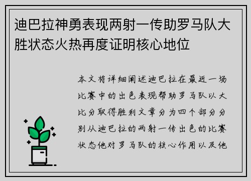 迪巴拉神勇表现两射一传助罗马队大胜状态火热再度证明核心地位
