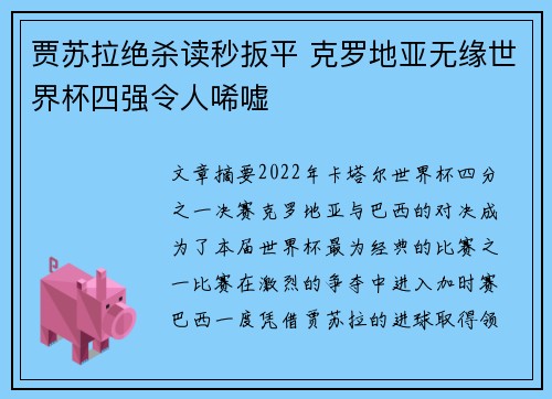 贾苏拉绝杀读秒扳平 克罗地亚无缘世界杯四强令人唏嘘