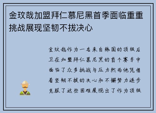 金玟哉加盟拜仁慕尼黑首季面临重重挑战展现坚韧不拔决心
