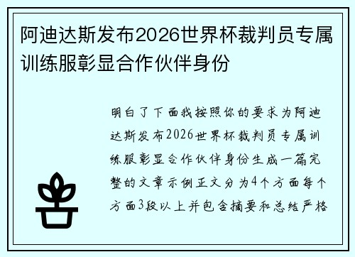 阿迪达斯发布2026世界杯裁判员专属训练服彰显合作伙伴身份 阿迪达斯发布2026世界杯裁判员专属训练服彰显合作伙伴身份