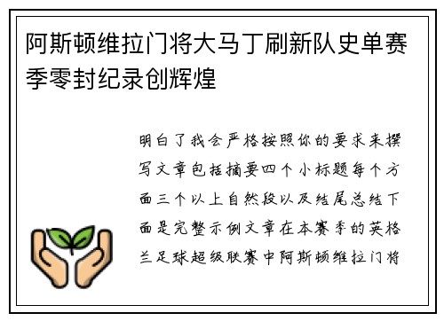 阿斯顿维拉门将大马丁刷新队史单赛季零封纪录创辉煌 阿斯顿维拉门将大马丁刷新队史单赛季零封纪录创辉煌