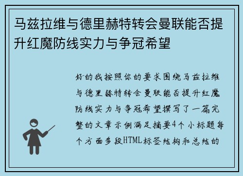 马兹拉维与德里赫特转会曼联能否提升红魔防线实力与争冠希望 马兹拉维与德里赫特转会曼联能否提升红魔防线实力与争冠希望