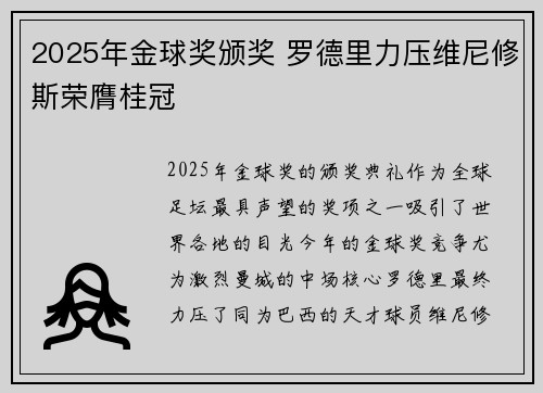 2025年金球奖颁奖 罗德里力压维尼修斯荣膺桂冠