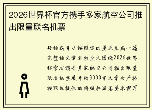 2026世界杯官方携手多家航空公司推出限量联名机票