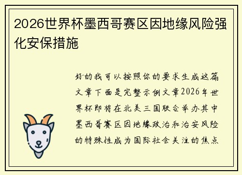2026世界杯墨西哥赛区因地缘风险强化安保措施