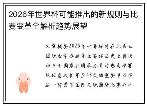 2026年世界杯可能推出的新规则与比赛变革全解析趋势展望 2026年世界杯可能推出的新规则与比赛变革全解析趋势展望